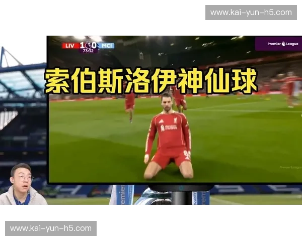 索博斯洛伊任意球世界波破门，利物浦1-0领先曼城