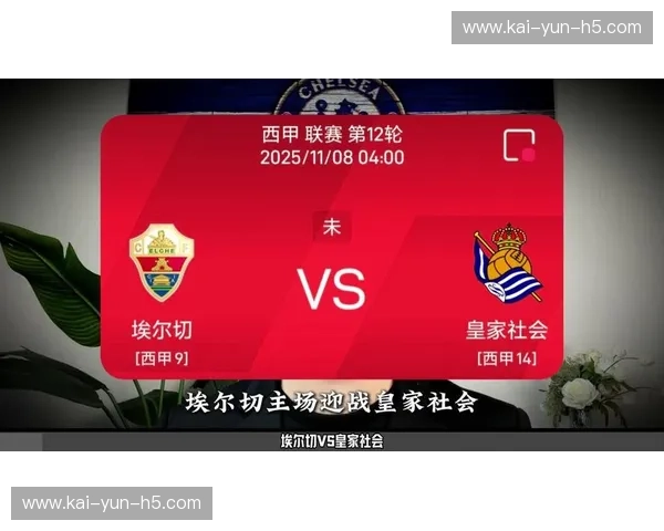 皇家社会3-1埃尔切，主场延续对客队的历史战绩优势